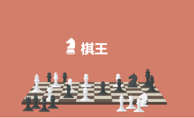 中职语文(基础模块)棋王(节选)教案