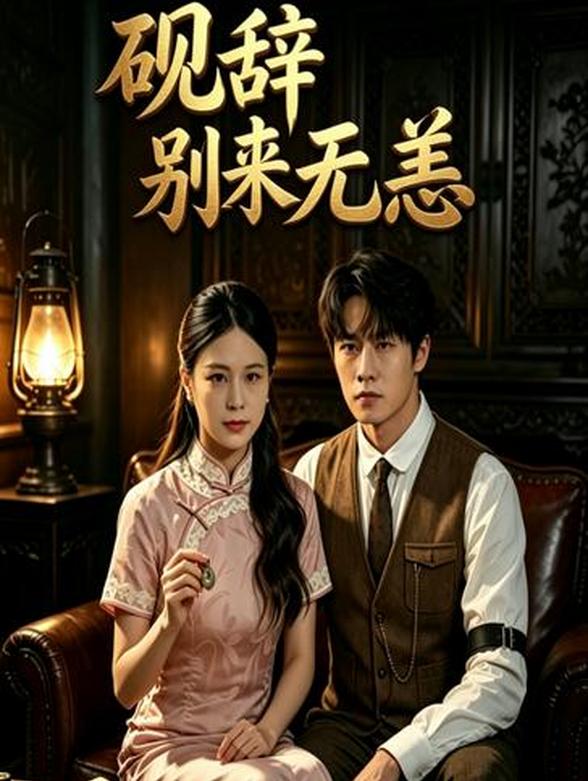 砚辞别来无恙封面图