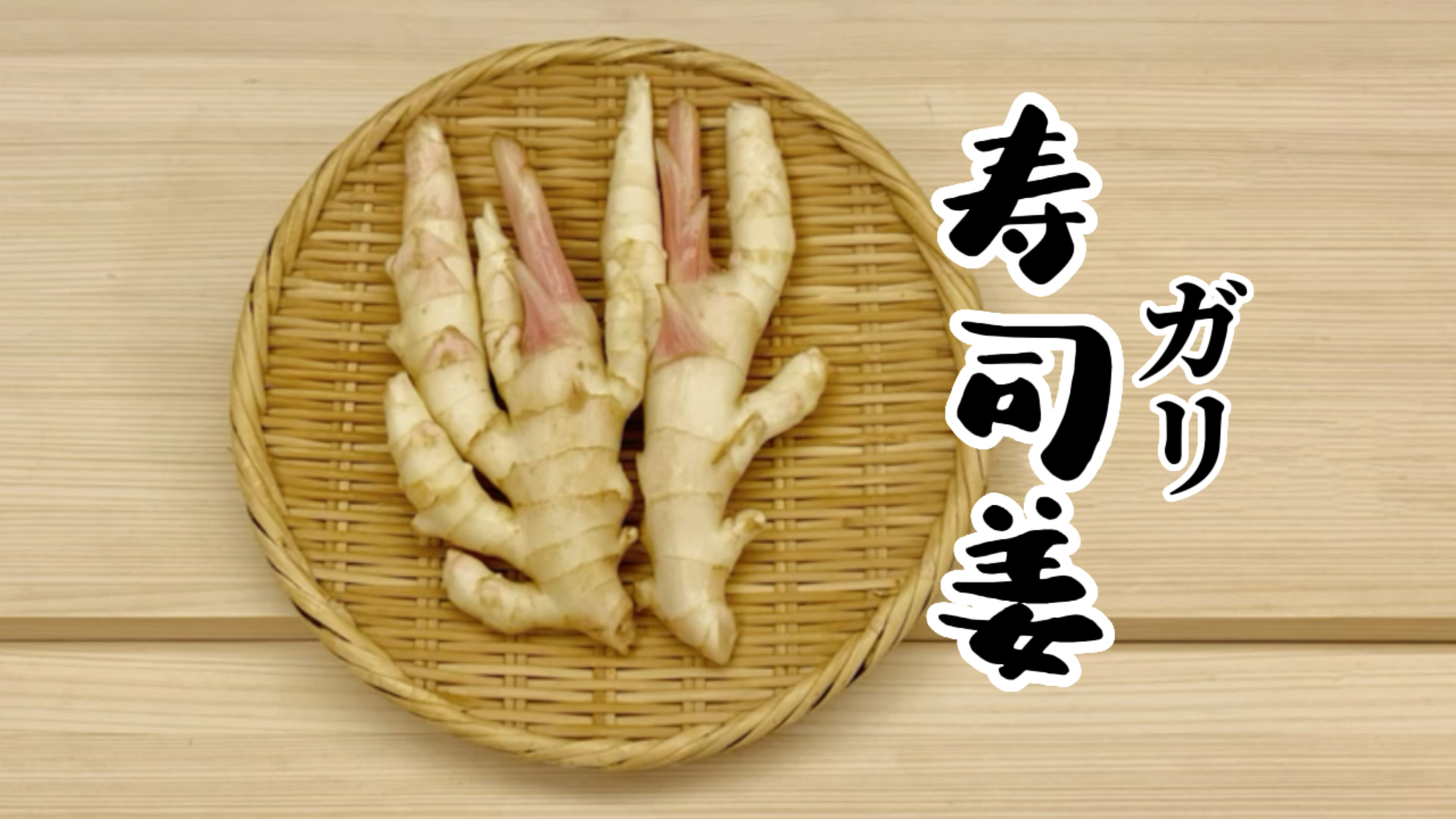 寿司姜—寿司拍档