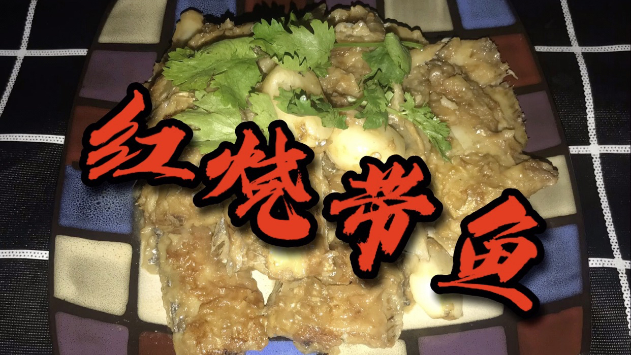 家常炖带鱼,鲜香美味,营养丰富