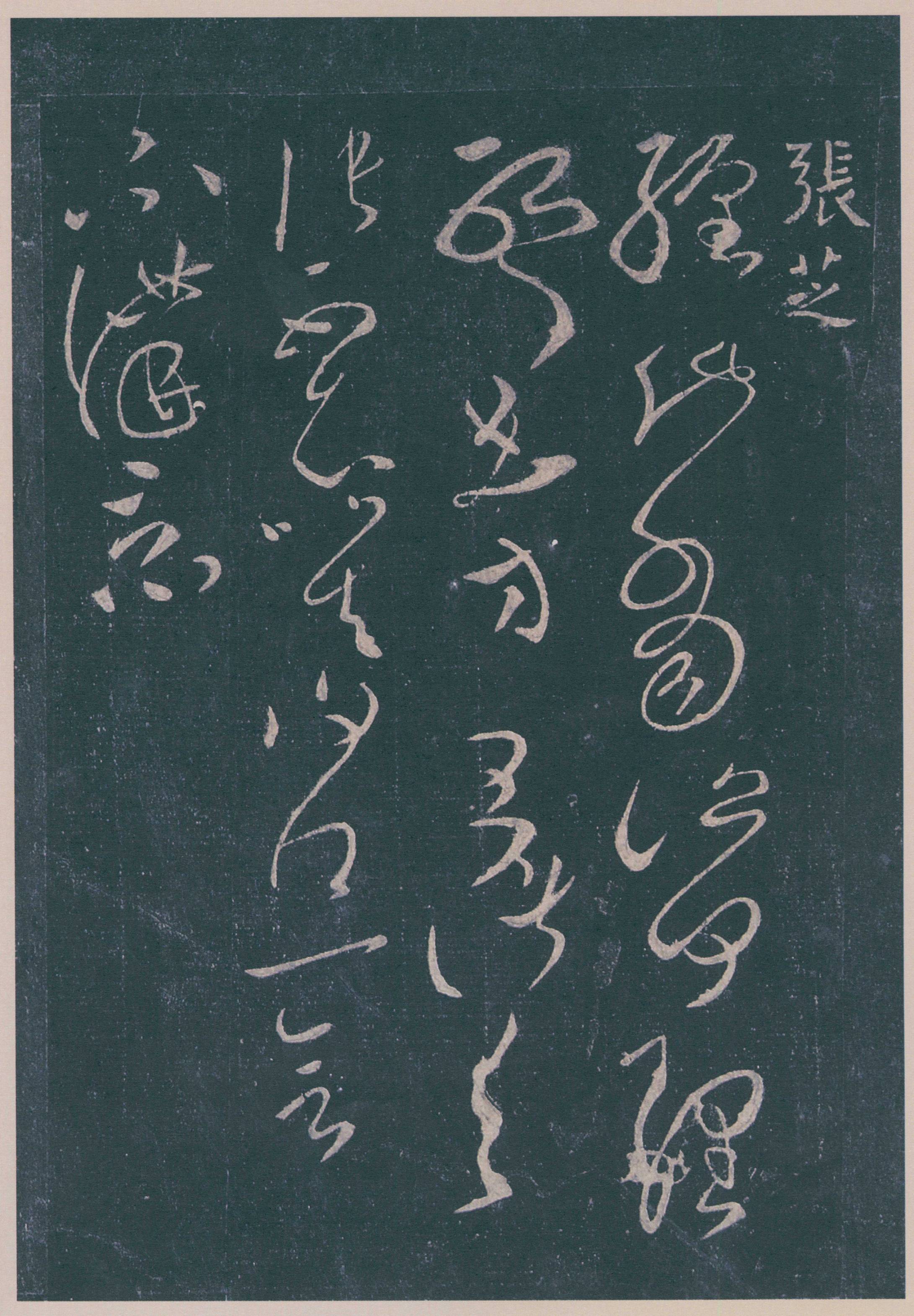 汝帖|宋刻故宫藏本/第一册