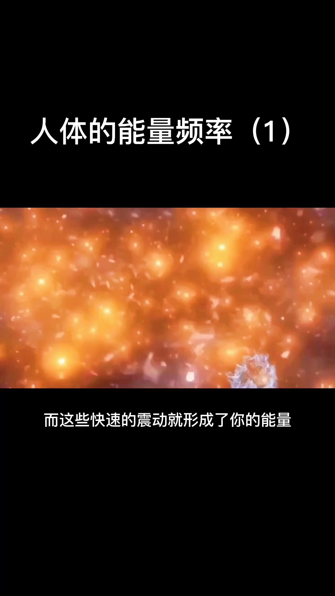 你人体的能量频率原来是这样子的