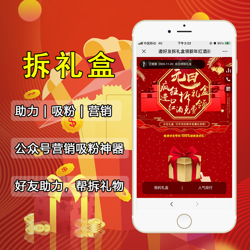 【公众号应用】拆礼盒V1.3.20公众号应用，一款集合微信营销的游戏趣味、吸粉需求、社交分享裂变、随机中奖等多种目的轻便微信营销工具插图