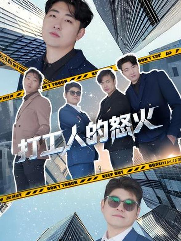 打工人的怒火封面图