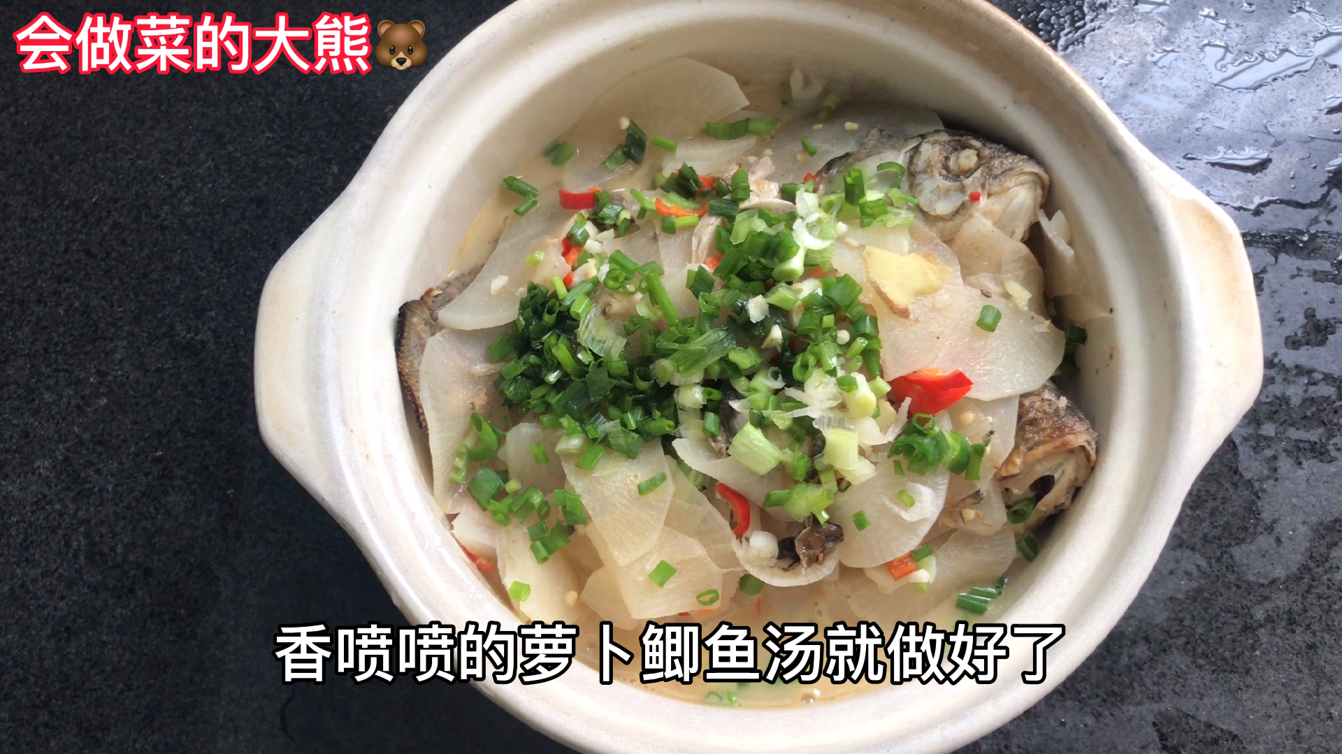 会做菜的大熊萝卜鲫鱼汤,鱼肉鲜甜细腻,鱼汤像牛奶一样的白