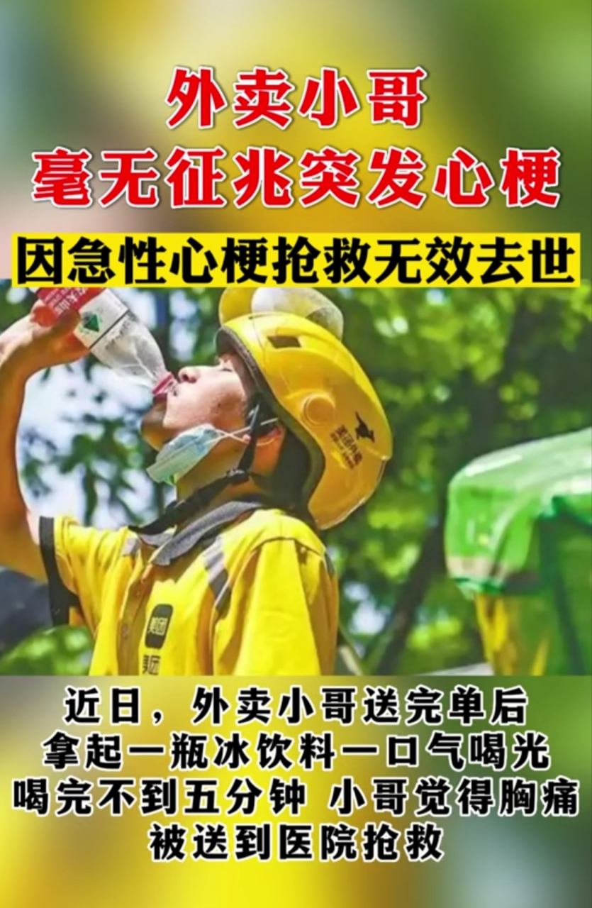 外卖小哥送完外卖,直接喝掉一瓶水后就去世,其实什么毛病也没有,就是