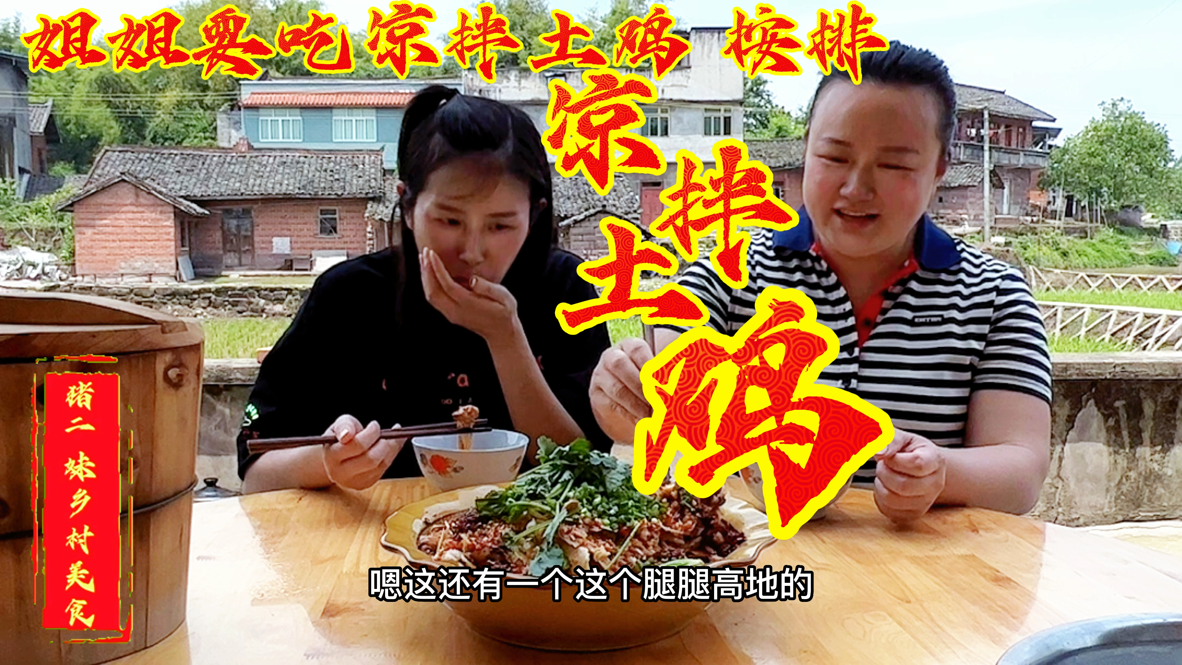 姐姐要吃的凉拌手撕鸡土鸡,安排