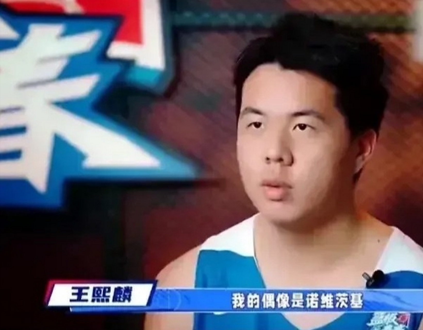 传奇之子,王治郅大儿子王熙麟,今年19岁,身高2.07米,体重260斤.