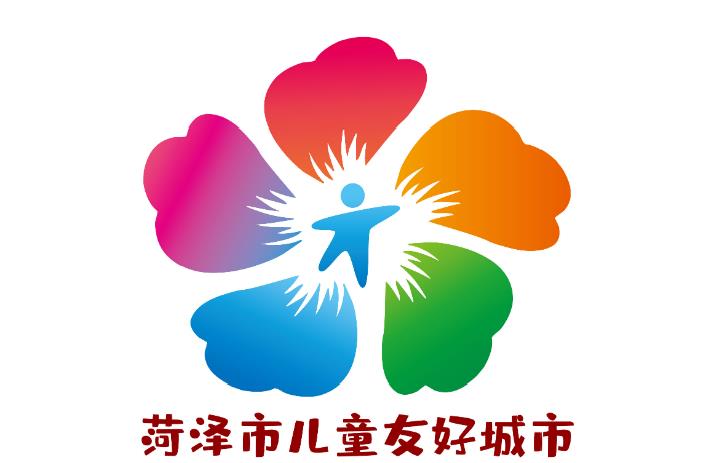 菏泽市儿童友好城市logo和宣传标语获奖作品公告!