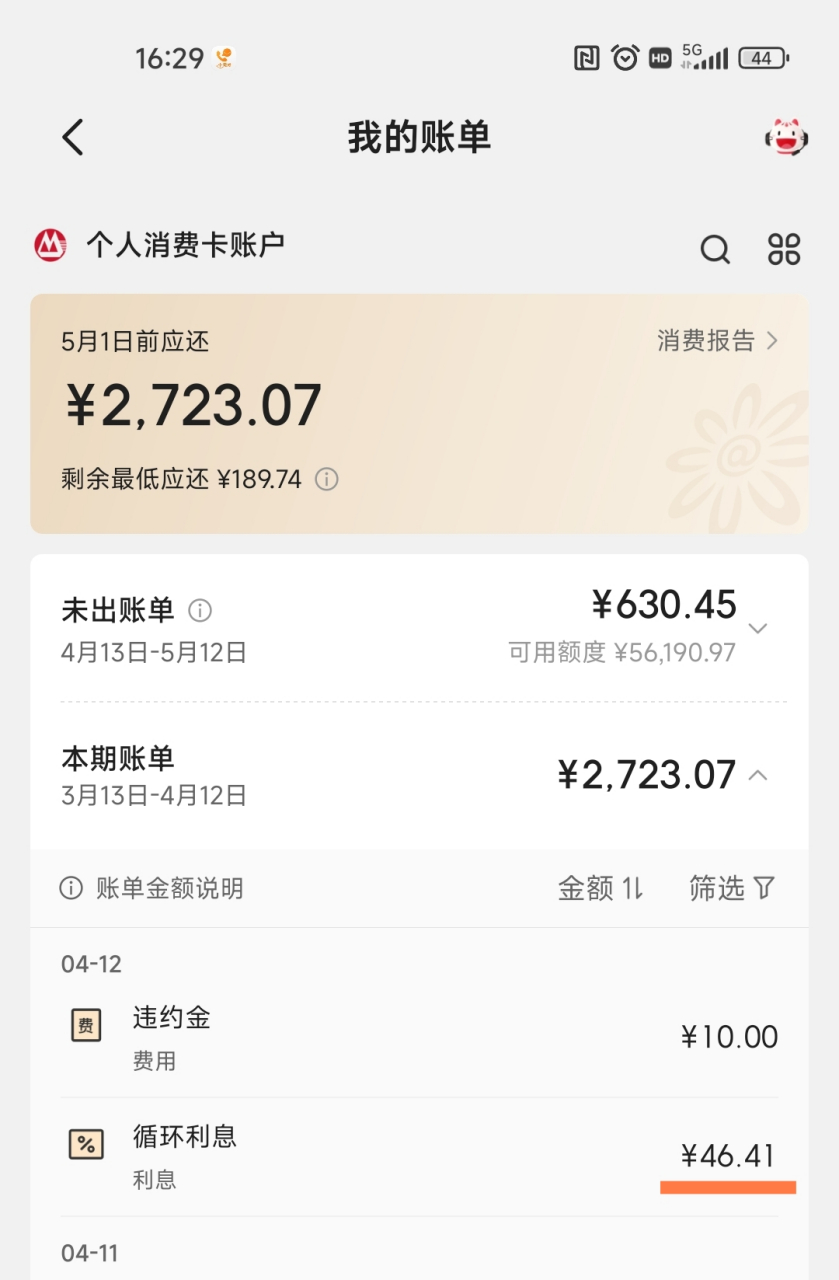 上期的信用卡账单2700元,因个人记错还款日,超期了四天才还(即第四天