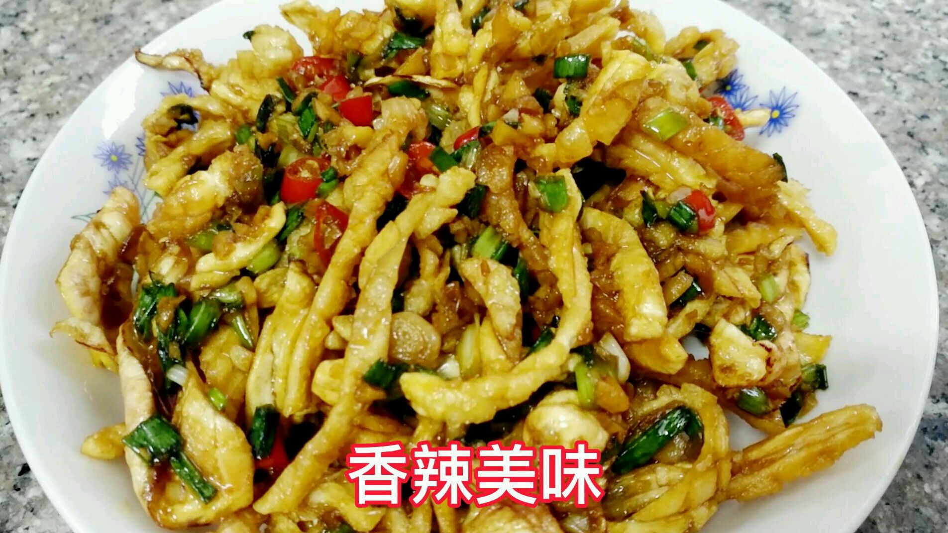 凉拌鱿鱼干,非常好吃,很棒的下酒菜!