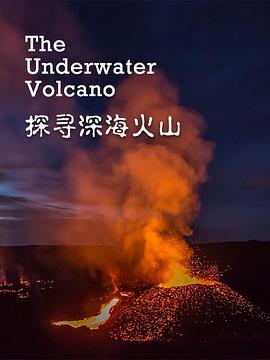 《 探寻深海火山》经典传奇 10