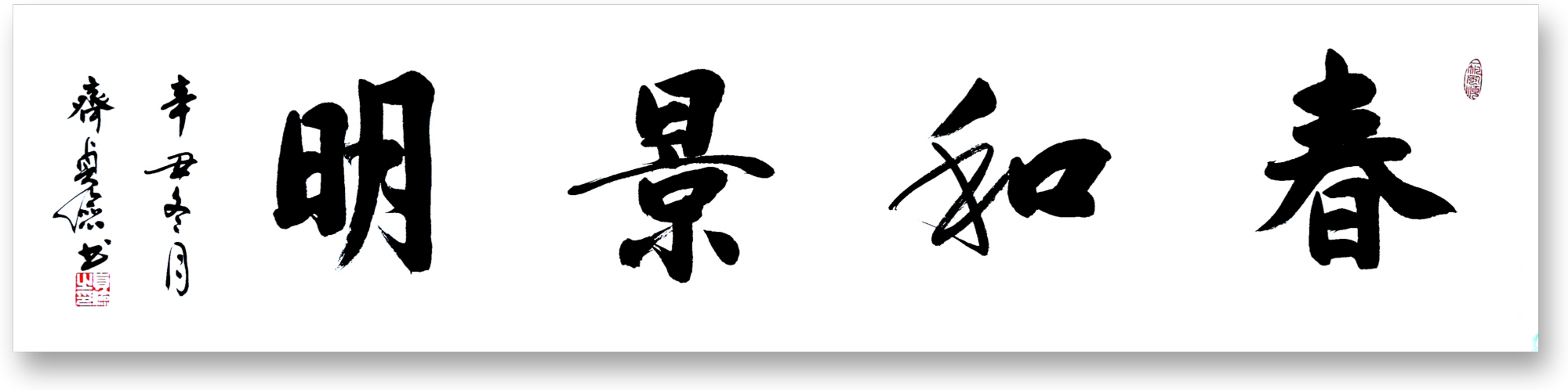 《天行健》,《春和景明》