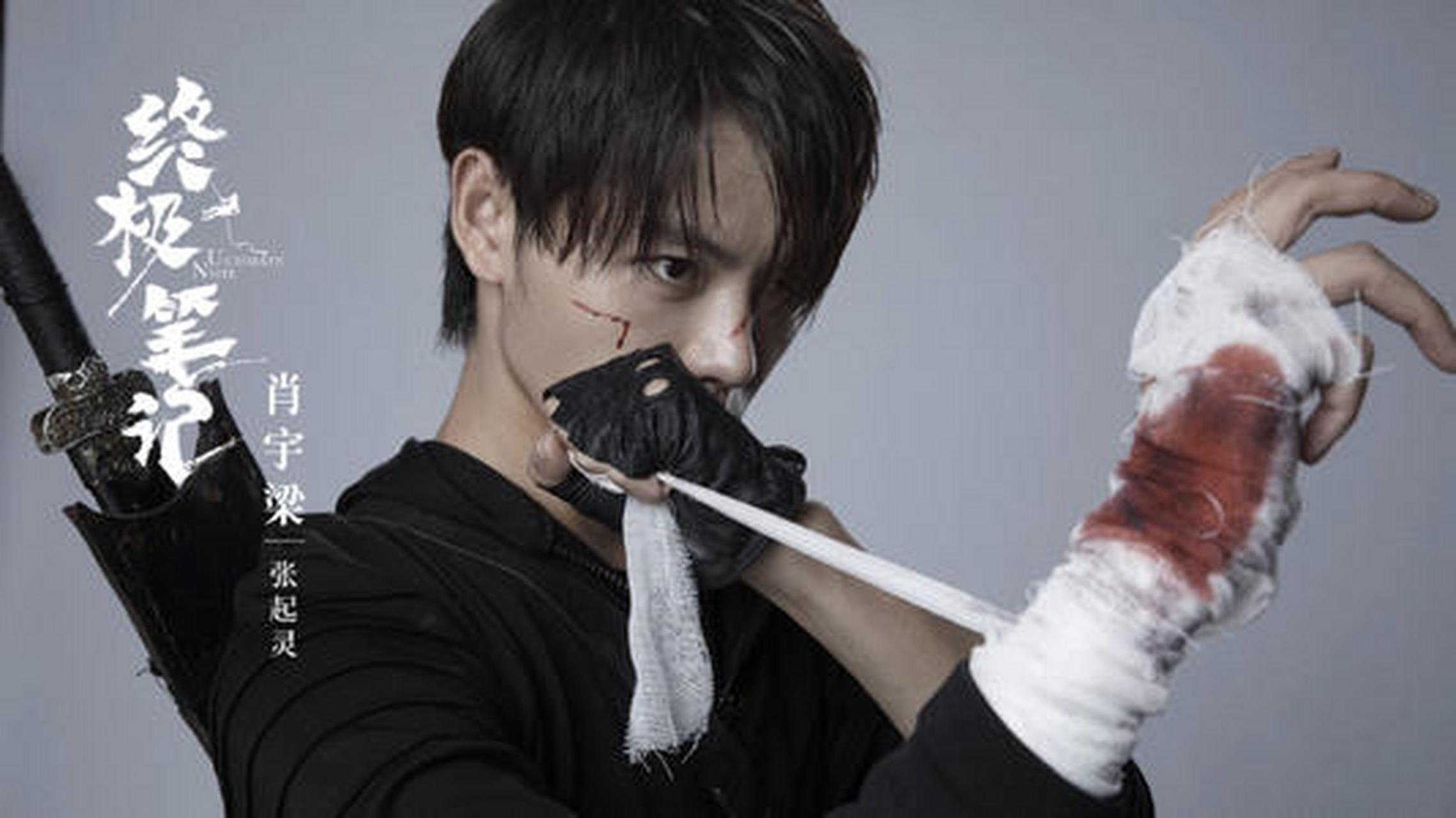 终极笔记# 肖宇梁张起灵绷带图组#盗墓笔记