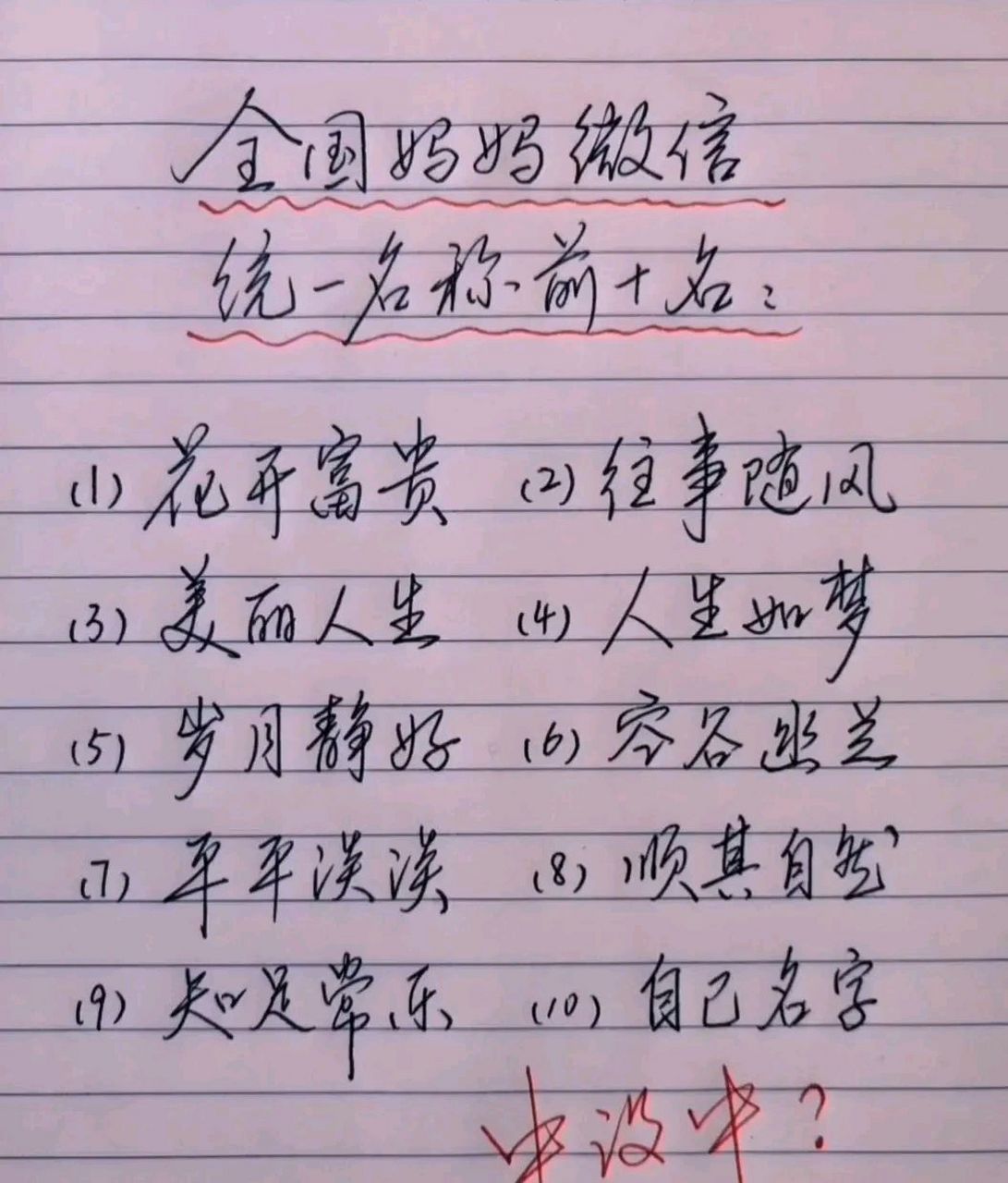 据说这是全国妈妈微信的统一昵称前十名