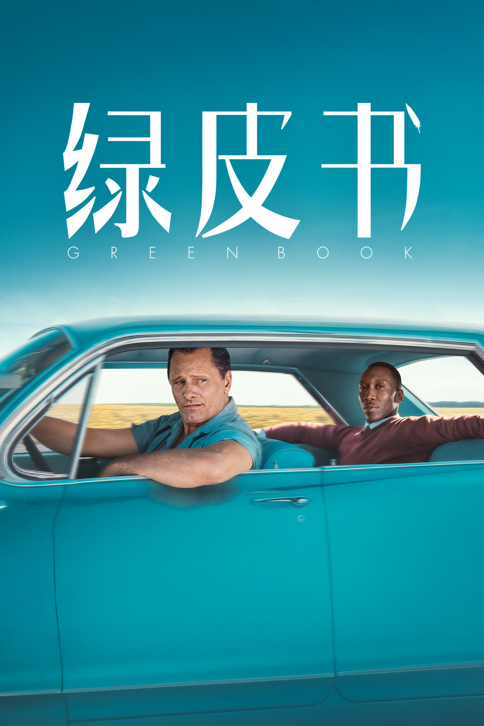 《绿皮书》:一部温情荒漠小品,它深刻厚实的人情味让人一直意犹未尽.