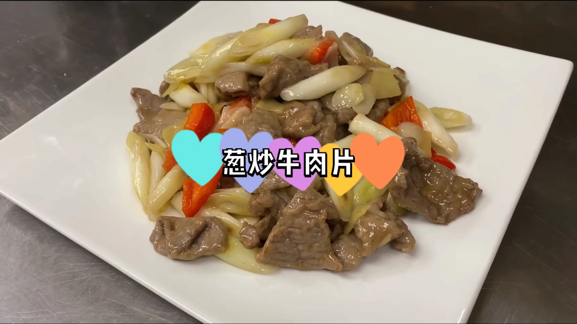 大厨教你做“葱炒牛肉片”,细腻滑嫩爽口