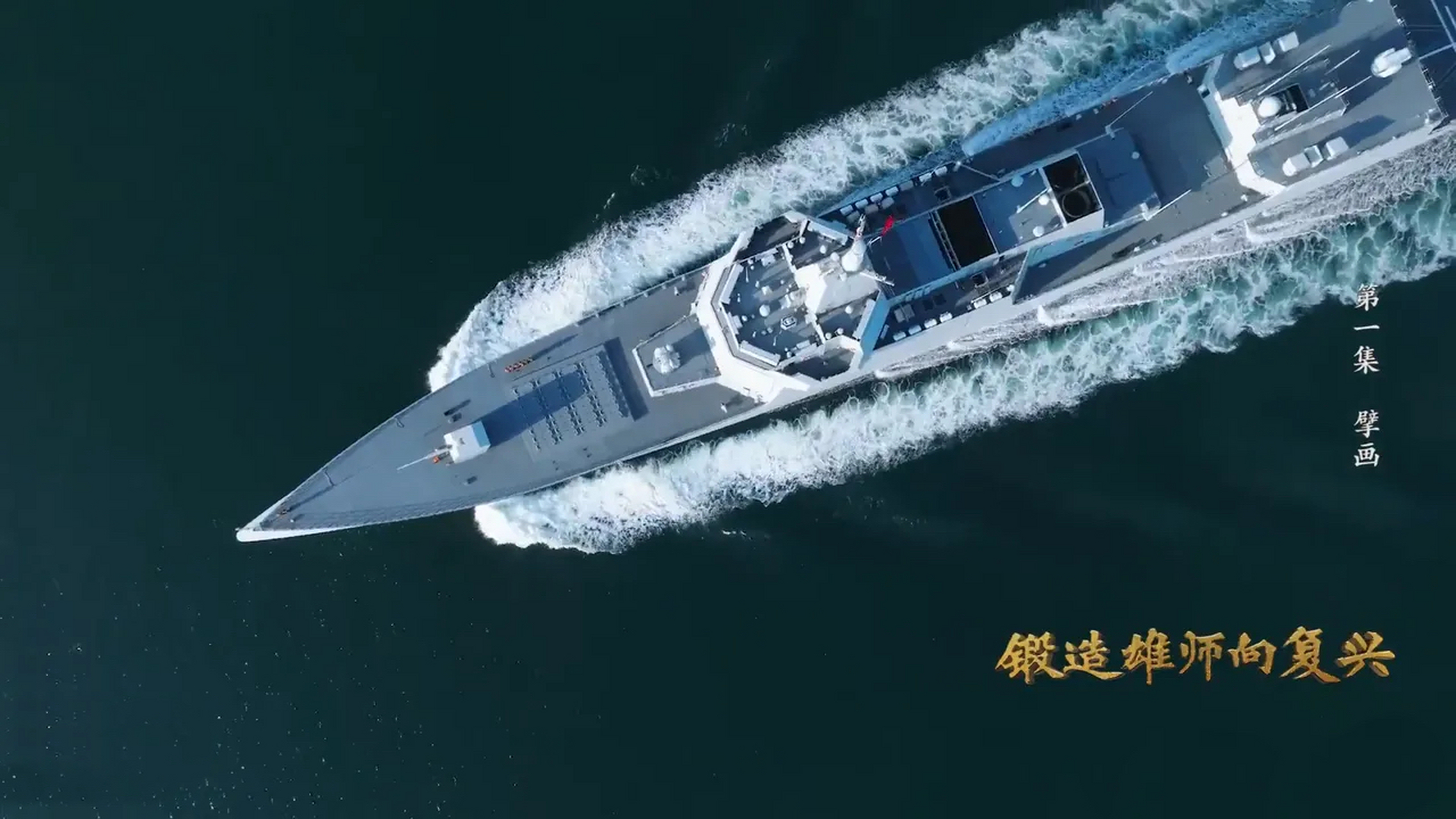 罕见视角,高速航行状态下的055万吨大驱"南昌舰"俯视图,劈波斩浪犹如