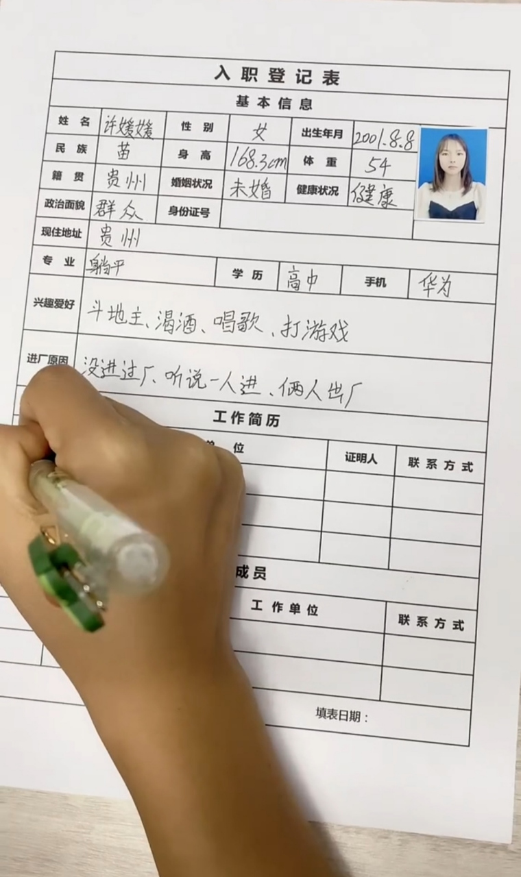 进厂上班就是做个包装的活,也不知道为什么还要填写这样的登记表,姓名
