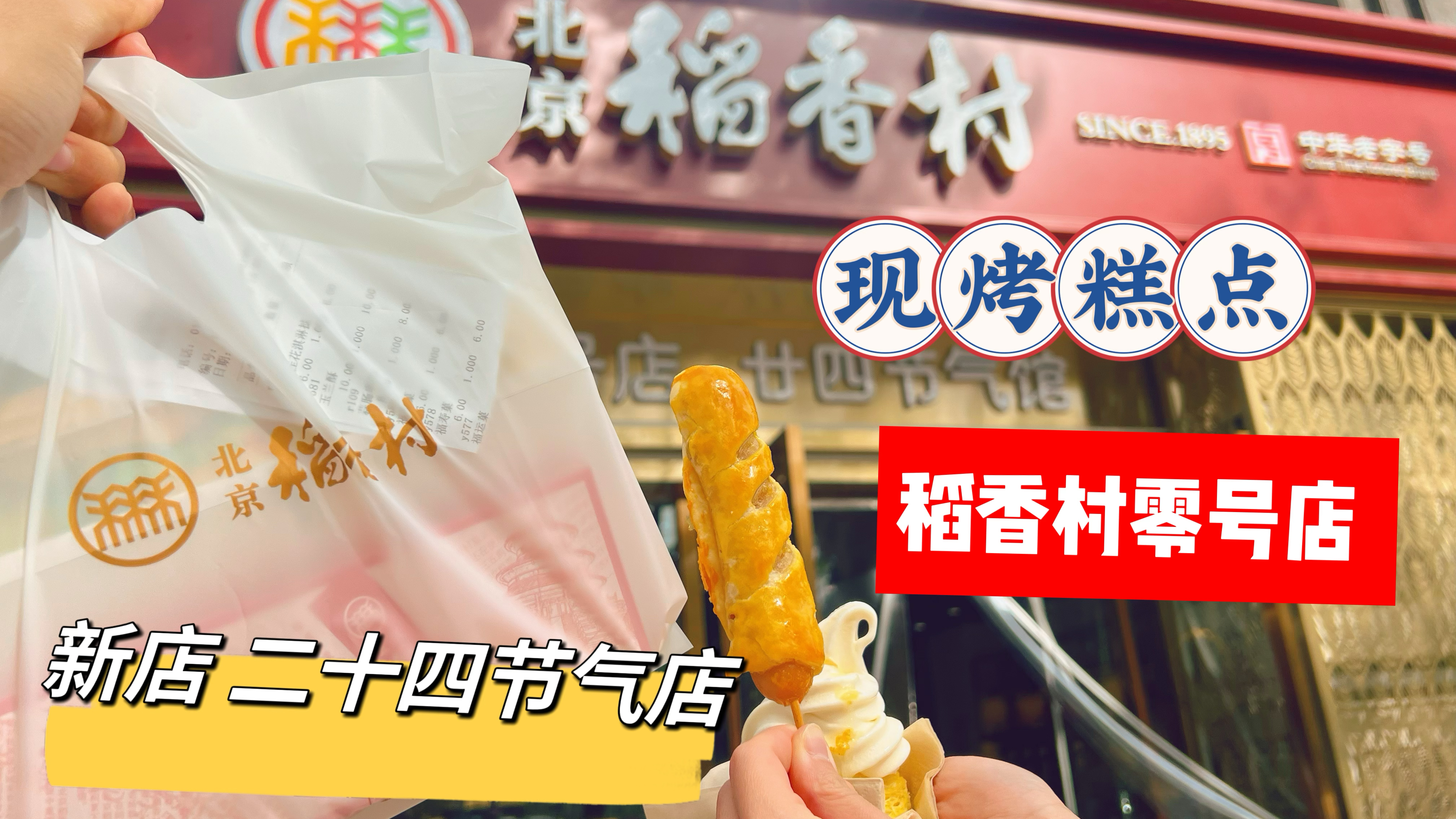 稻香村零号店不排队就能买到?现烤糕点新品蒜肠串串冰淇淋蛋挞
