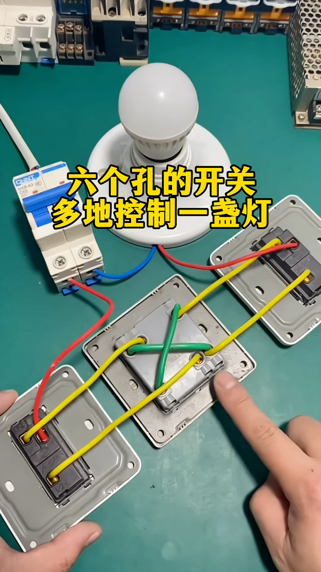 六个孔的开关多地控制一盏灯