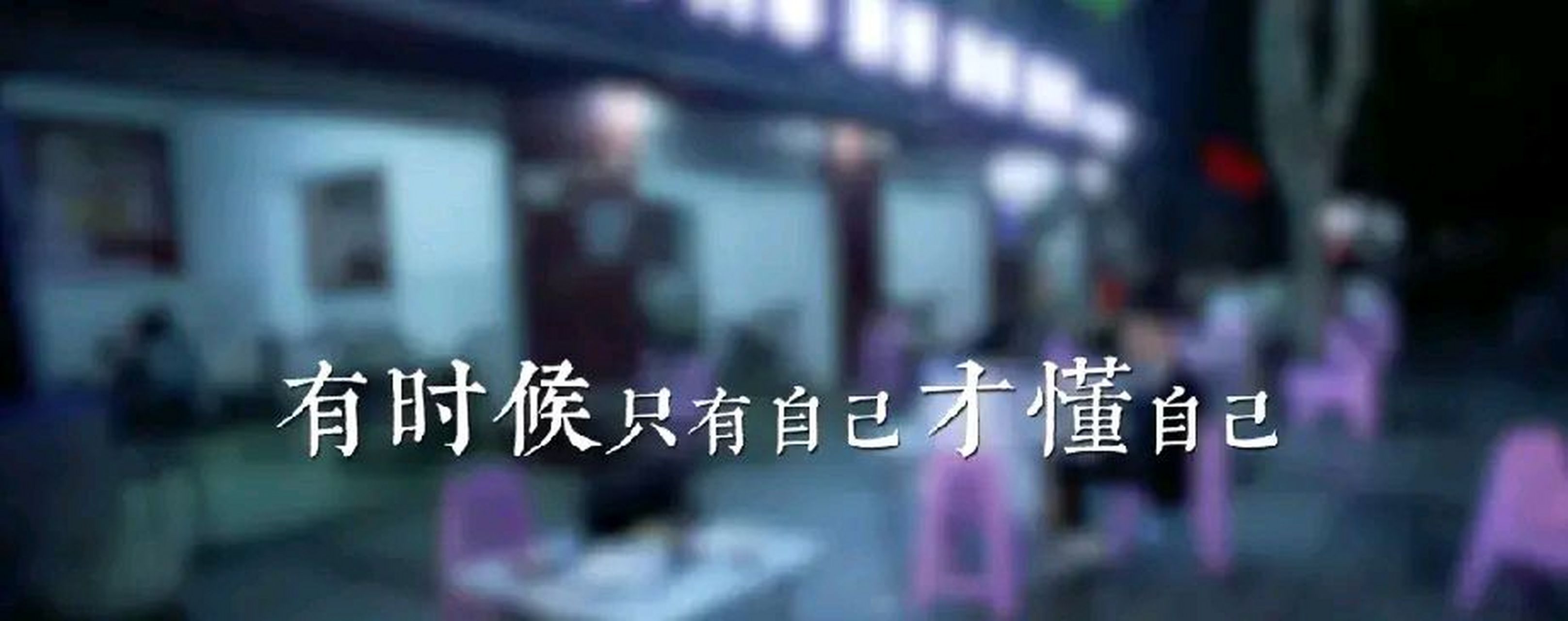 男人开始成熟的四个表现 一,脾气越来越小,格局越来越大,开始学会不动