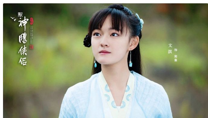 《新神雕侠侣》文淇版郭襄,00后实力派演技获认可,但造型设计平平
