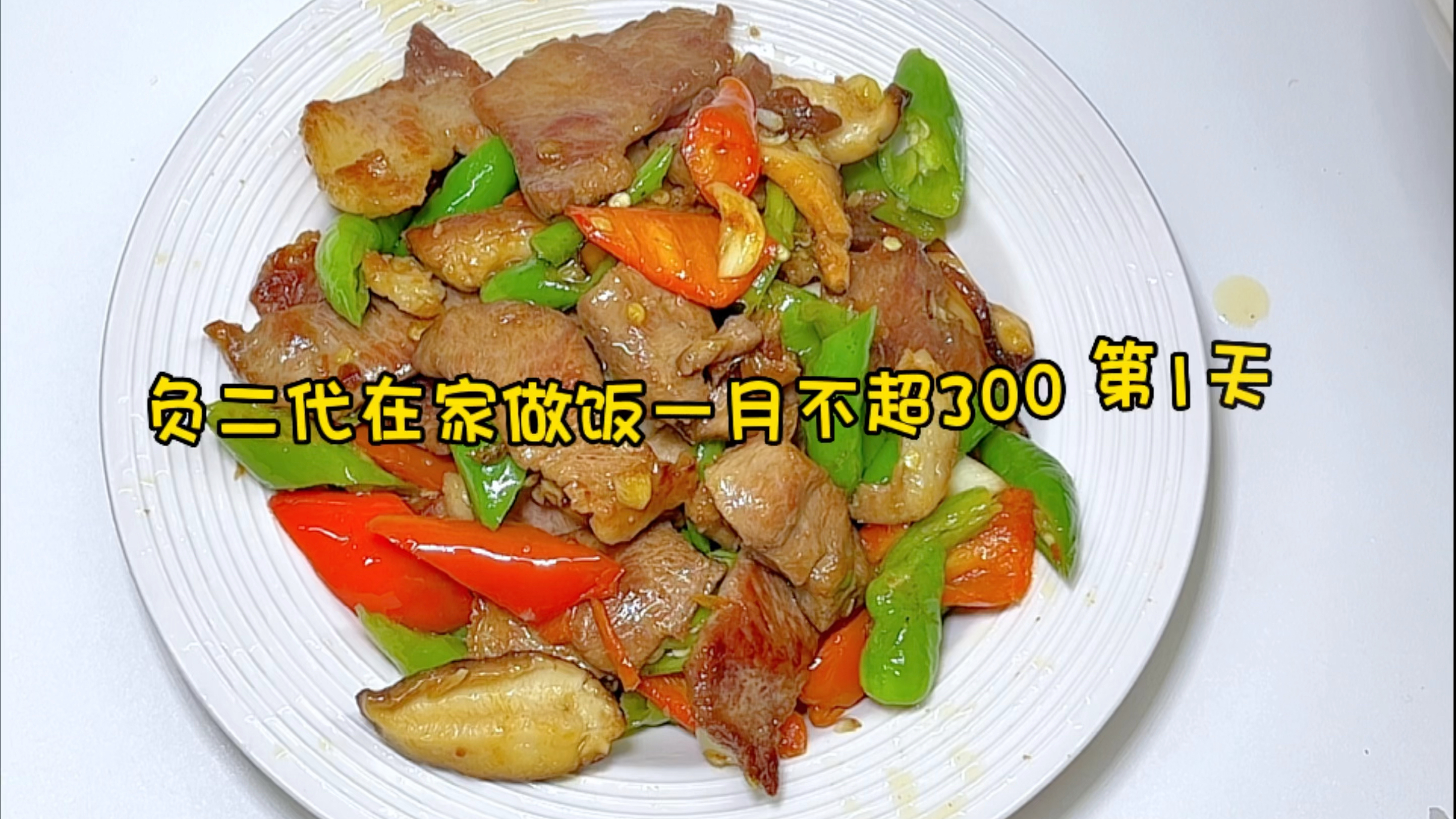 第1天:在家做饭,青椒炒