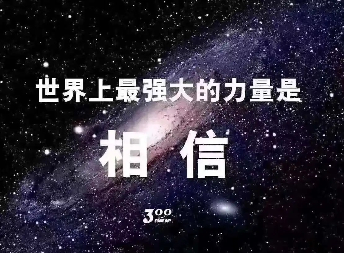 相信相信的力量;不是有希望才去努力,而是因为努力,才看到希望