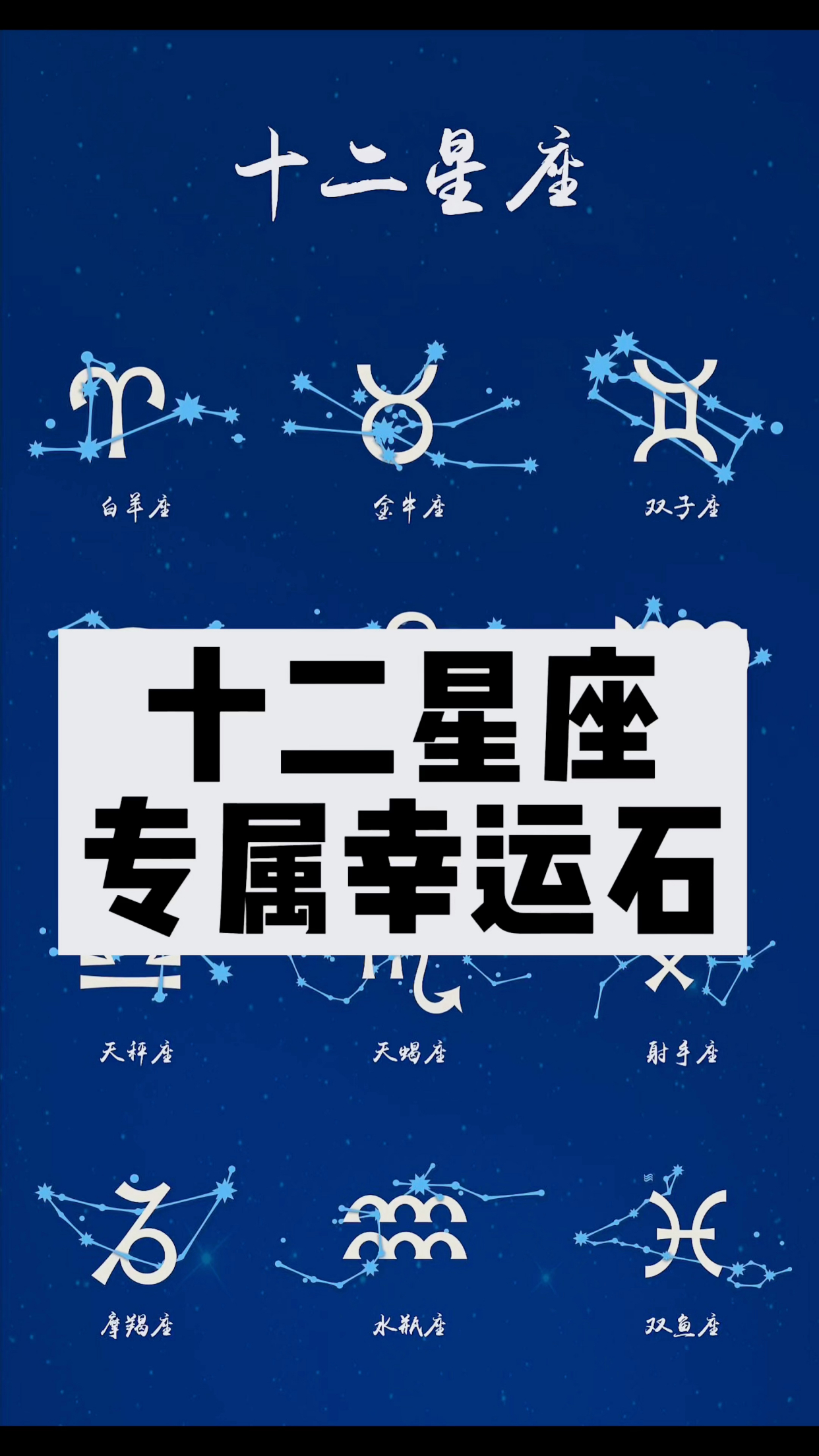 十二星座的幸运石