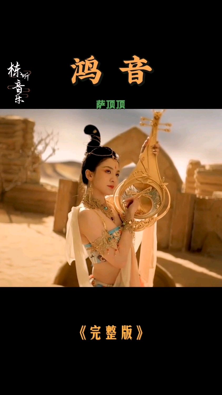 萨顶顶一首鸿音唱出敦煌千年故事完全不给人翻唱机会