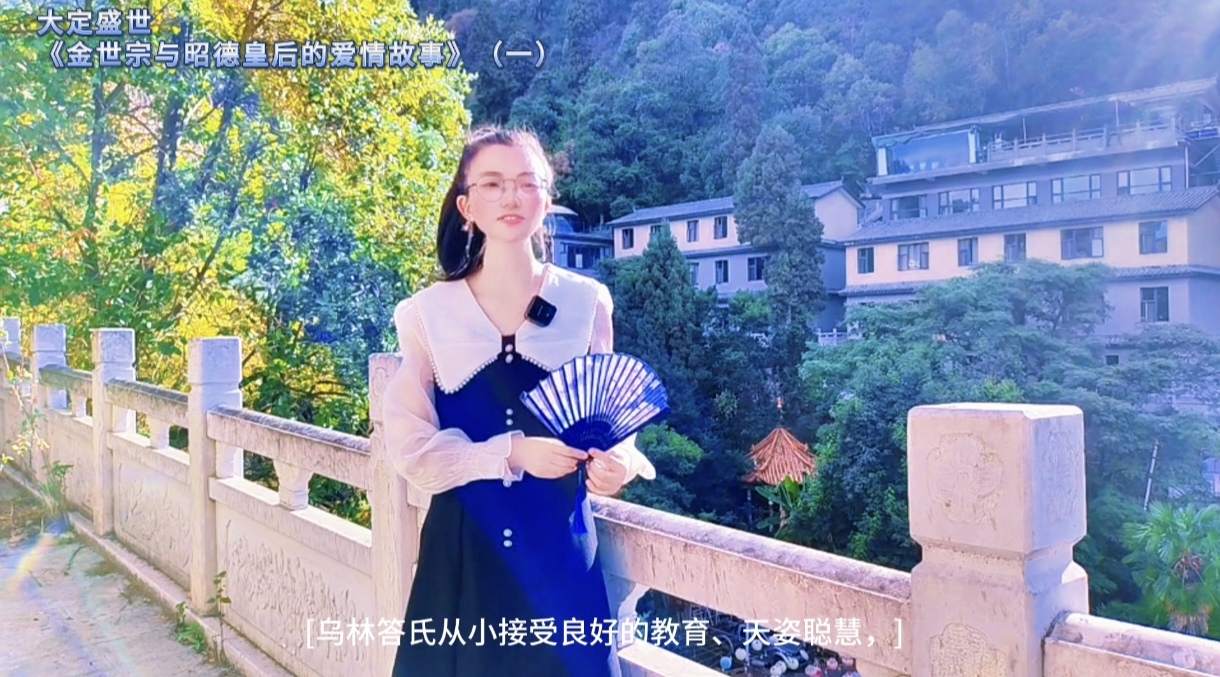 大定盛世《金世宗与昭德皇后的爱情故事》(一)