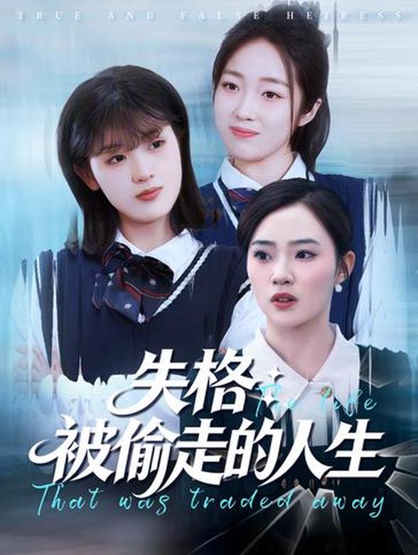 失格：被偷走的人生封面图