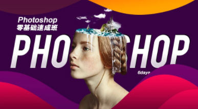 PS教程零基础入门速成班2021年8月结课【画质高清有素材】