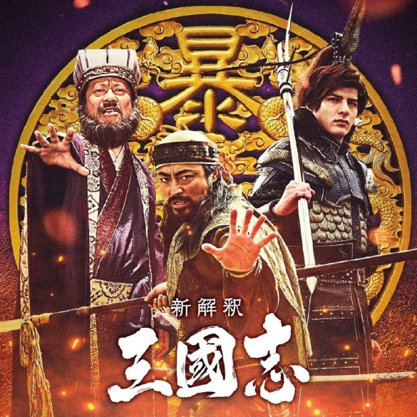 ⭐电影⭐《三国志新解》百度云网盘〖MP41.16GB2.39GB高清日语中字资源〗插图