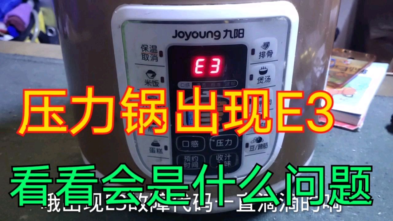 九阳电压力锅出现E3代码,自己动手就能搞定