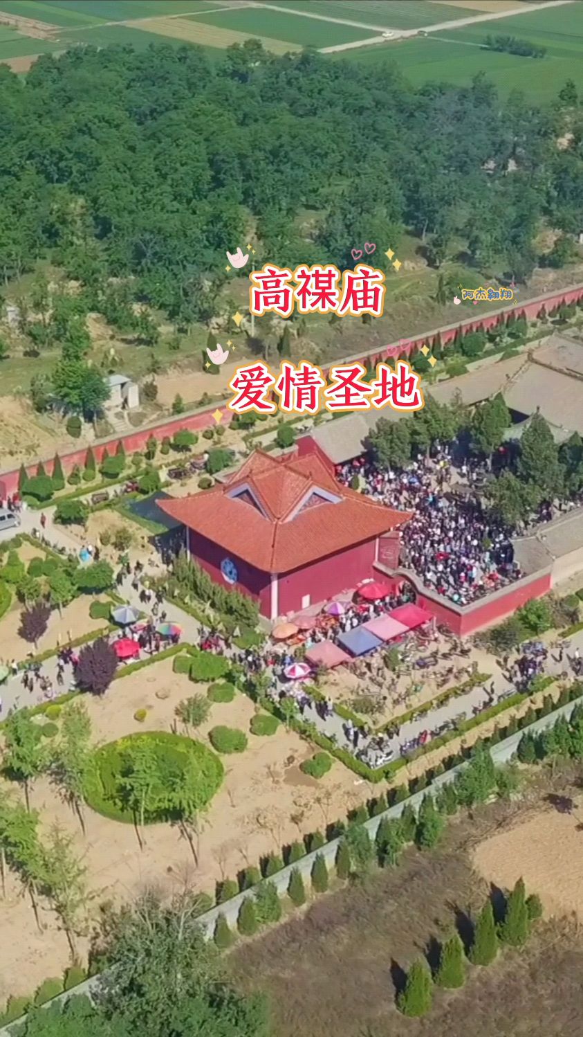 高禖庙,华夏文明崇圣地,自由恋爱相遇地,你会来此化缘吗?