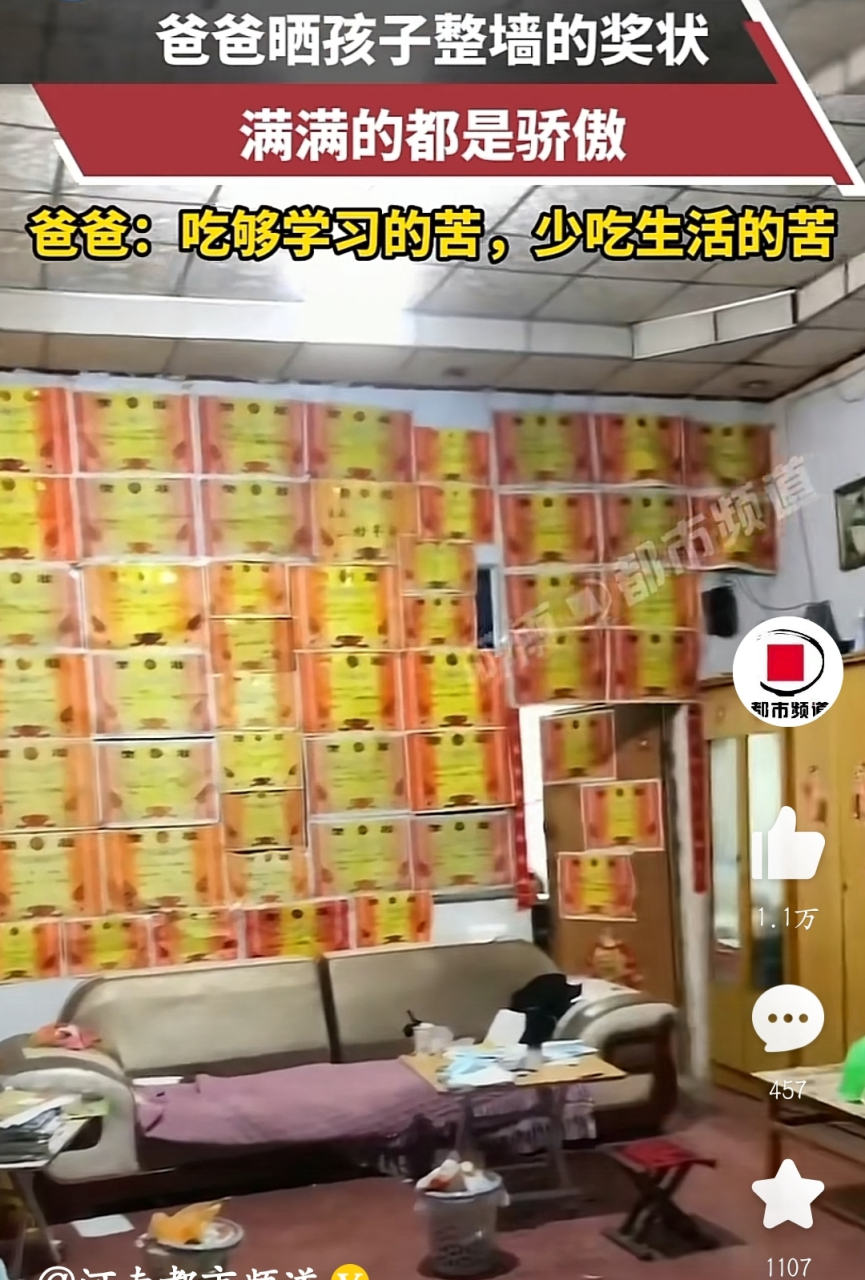 现在楼房装修的好了,很难再看到这样"满墙奖状"的装饰了.
