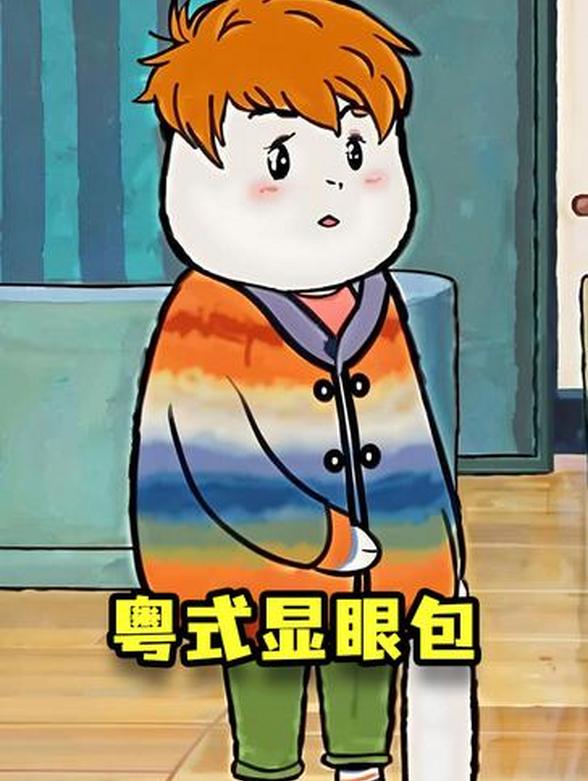 粤式显眼包