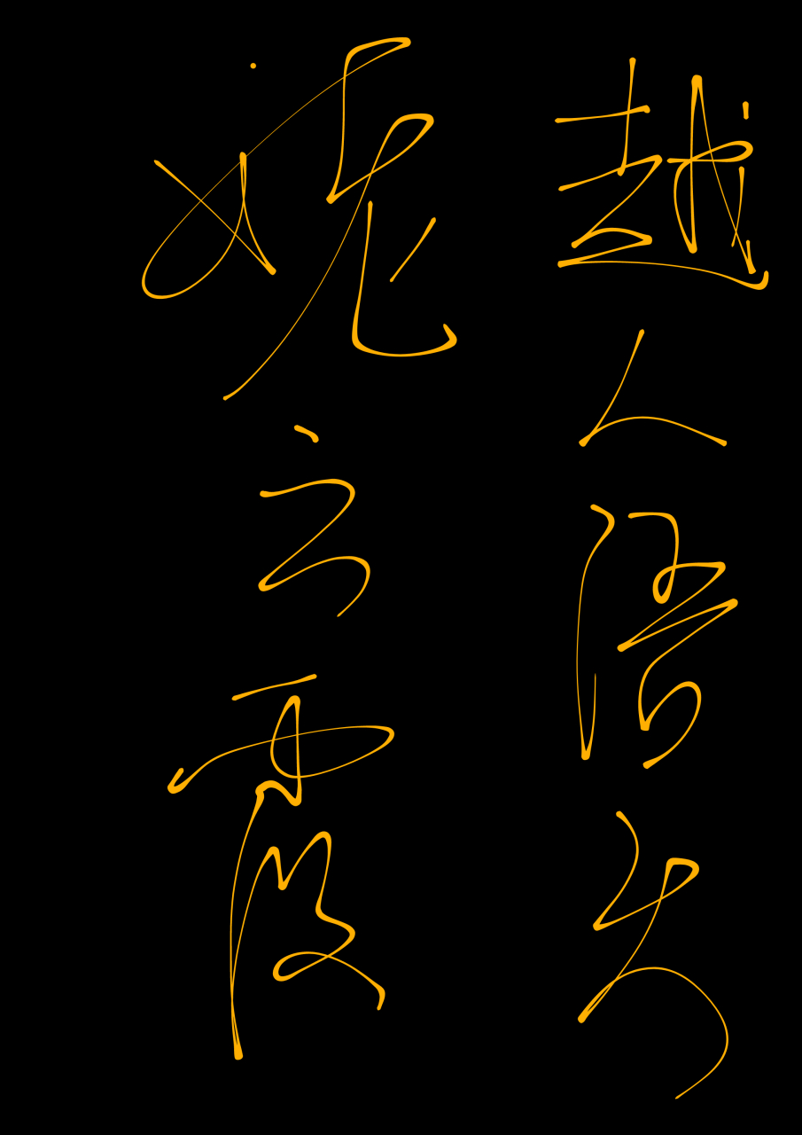 客谈瀛洲,烟涛微茫信难求; 越人语天姥,云霞明灭或可睹.