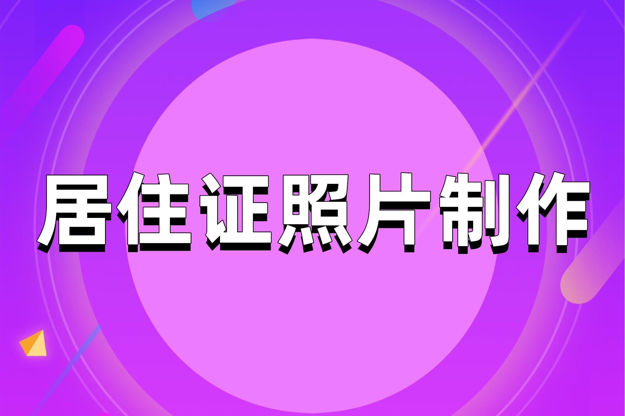 天津市居住证照片手机拍照制作方法