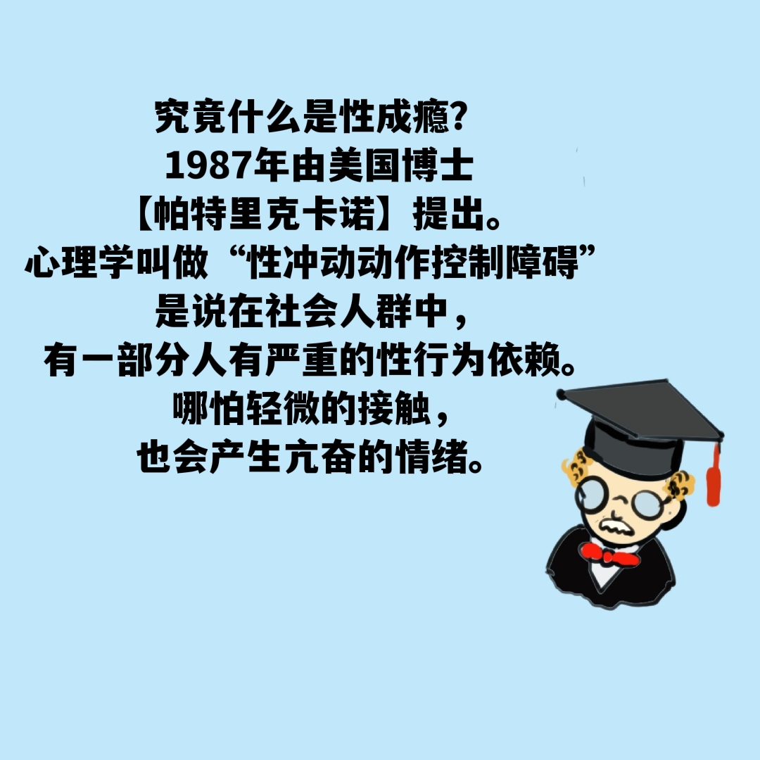 漫画知识‖什么是性成瘾?怎么判断自己是不是性成瘾人群?