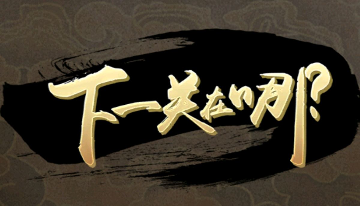 游戏推荐:下一关在哪