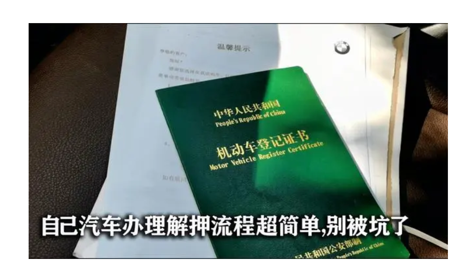 车辆解押流程和注意事项