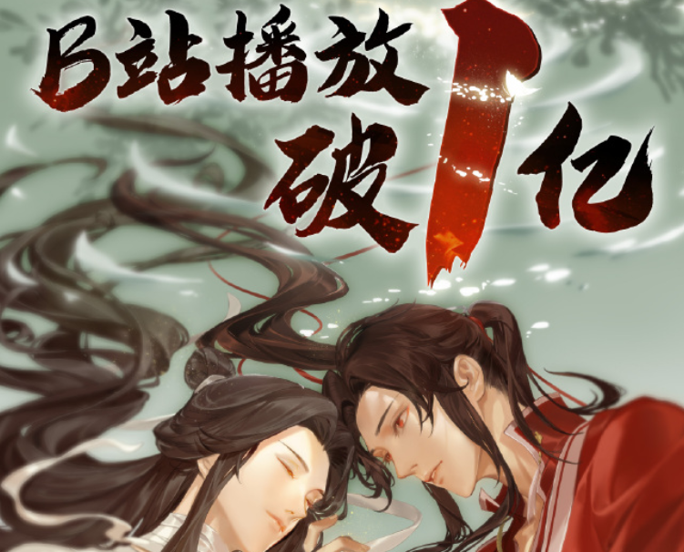 《天官赐福》开播23天播放量破亿!观众:希望能呈现最好的样子