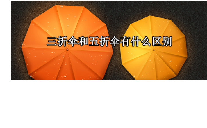 三折伞和五折伞有什么区别