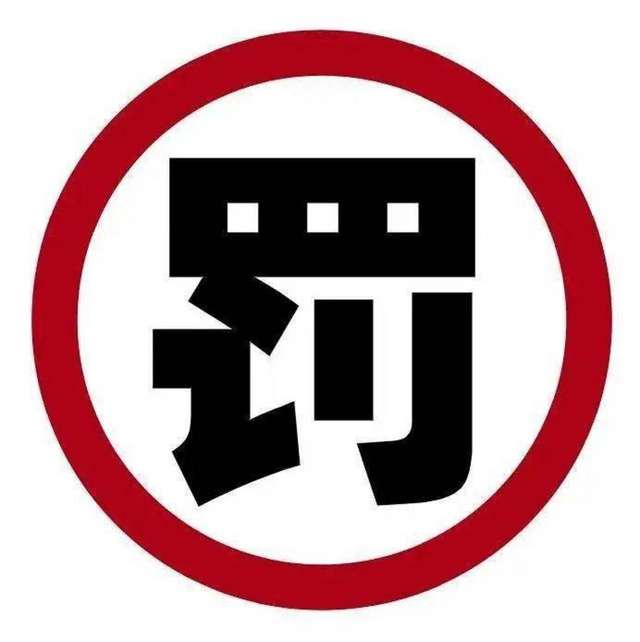 【企业随意罚款,老板太任性了】