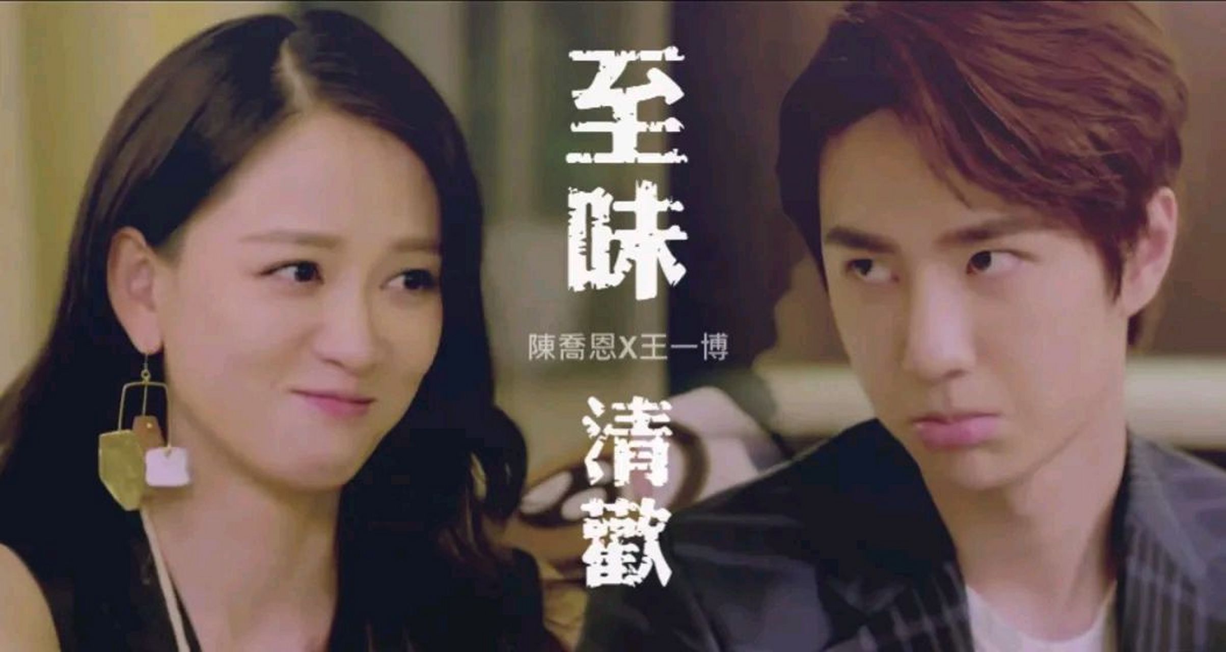 陈乔恩:"我有一次和王一博演戏,还是演他壁咚我的一段吻戏,他比我小19