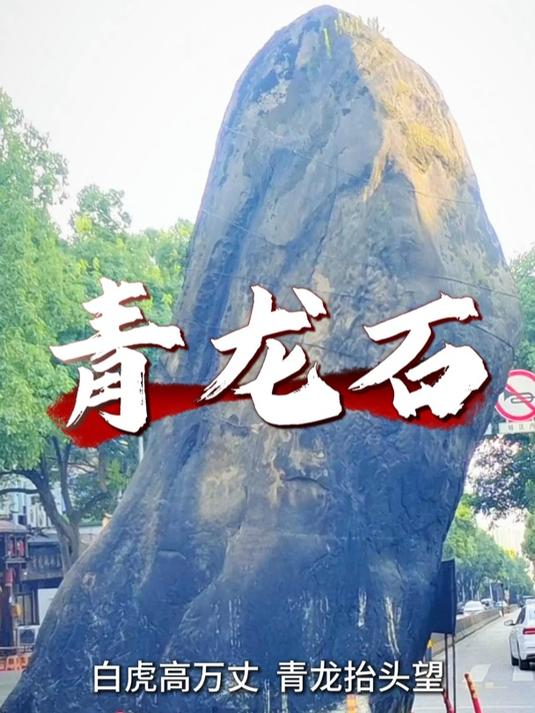 重庆地理风水——万州青龙石
