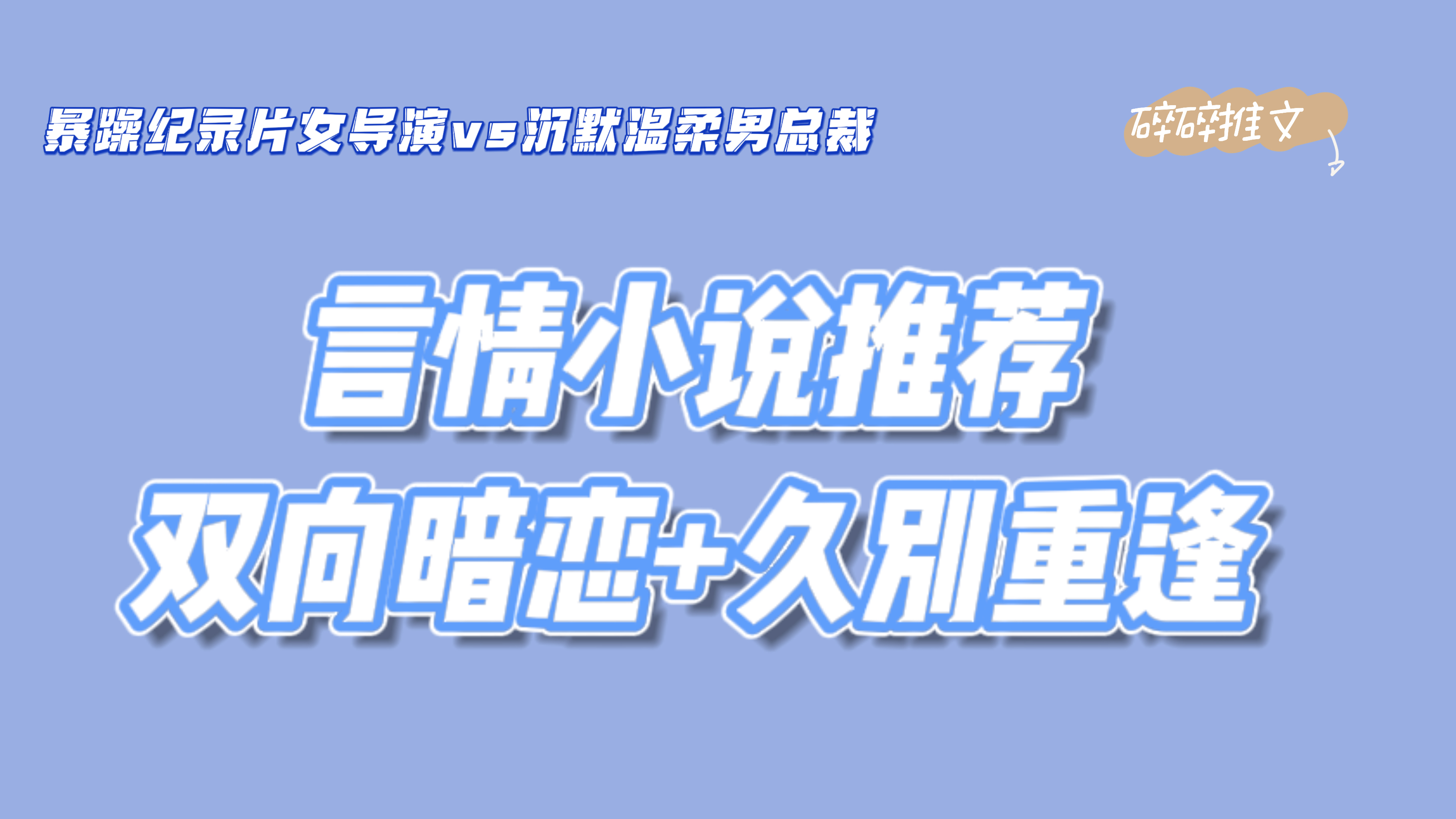 [图]言情推荐｜《春日迟》双向暗恋+久别重逢